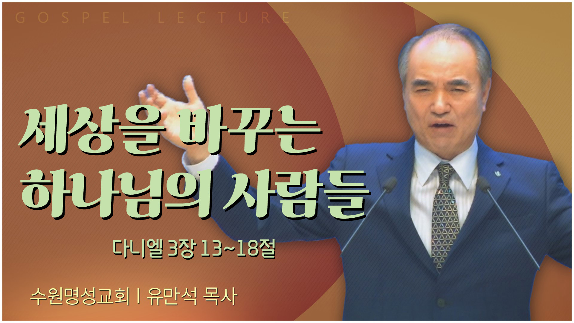 세상을 바꾸는 하나님의 사람들┃수원명성교회 유만석 목사		