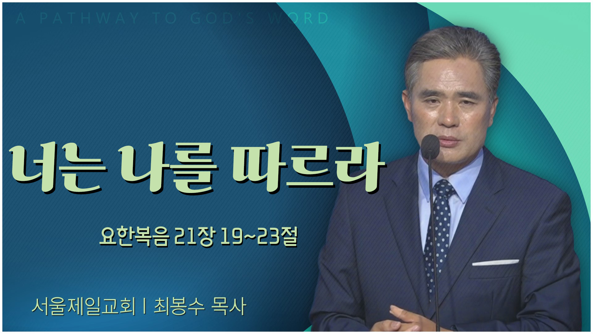 너는 나를 따르라┃서울제일교회 최봉수 목사		
