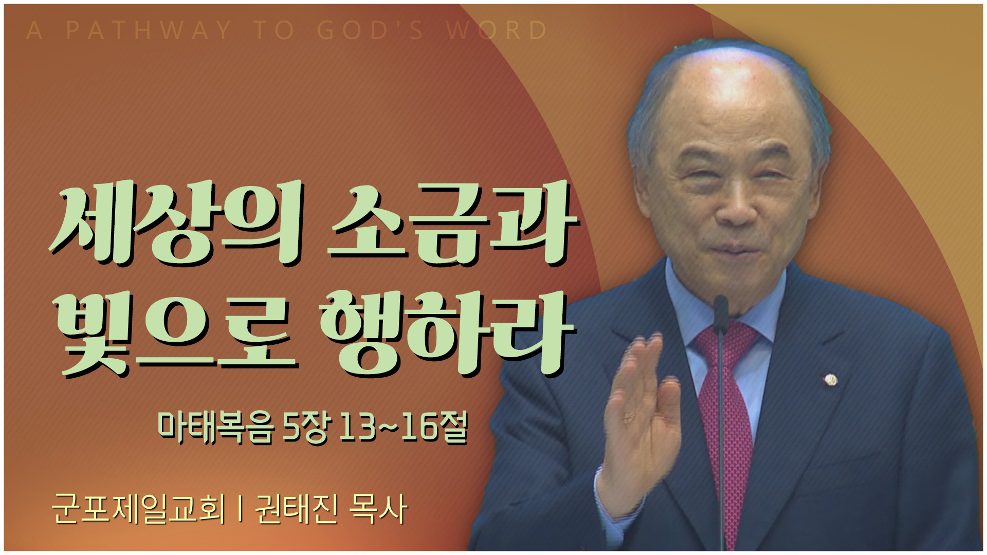 세상의 소금과 빛으로 행하라┃군포제일교회 권태진 목사	