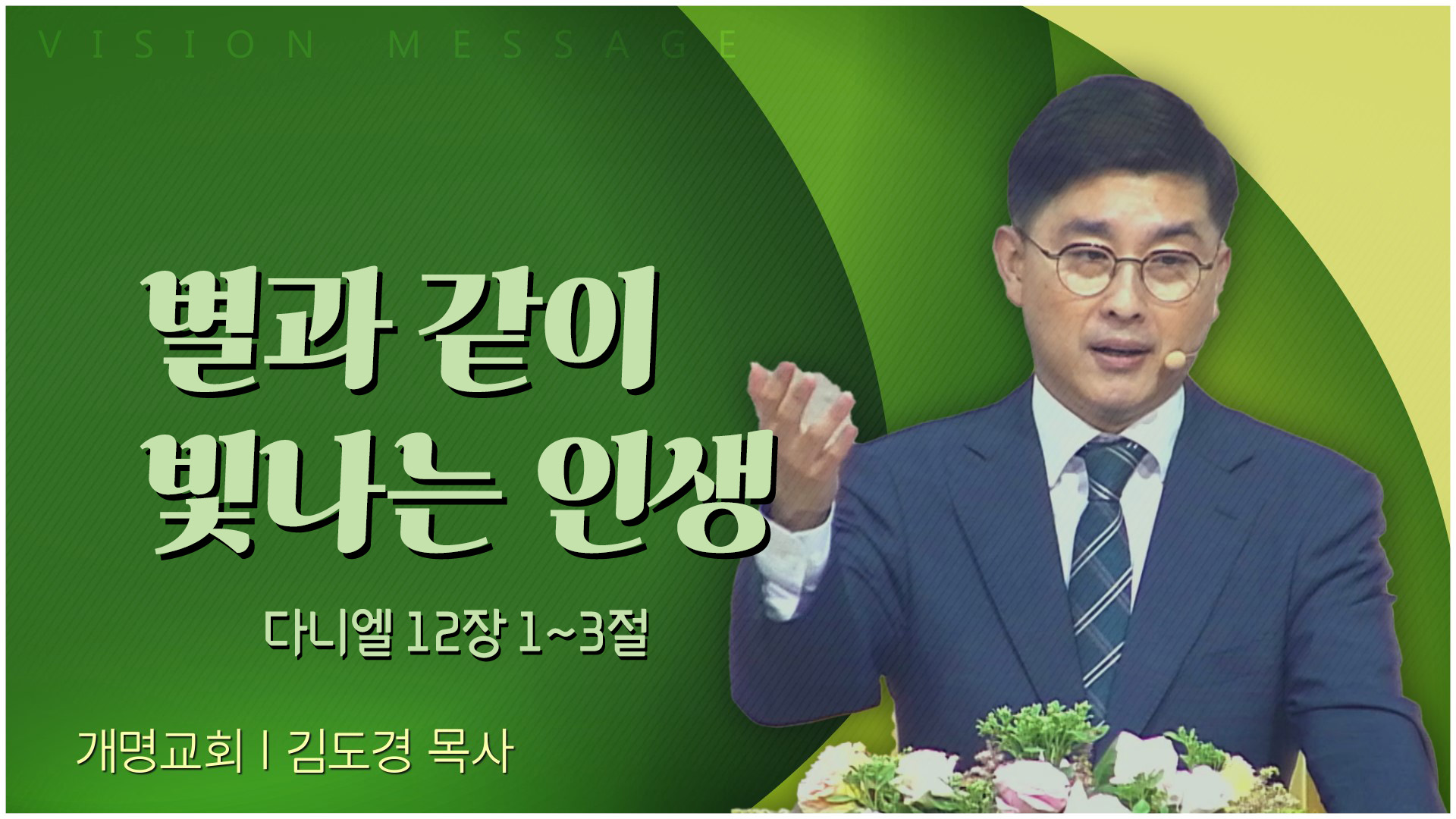 별과 같이 빛나는 인생┃개명교회 김도경 목사		