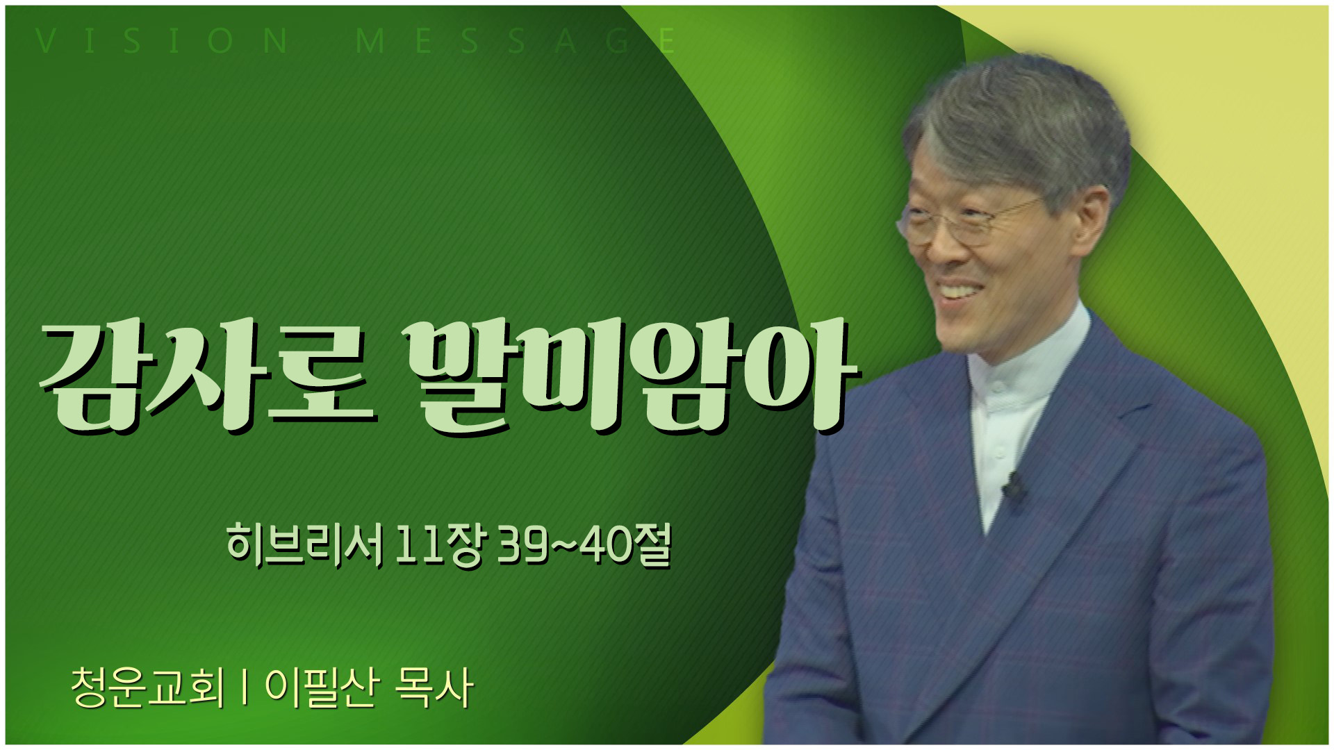 감사로 말미암아┃청운교회 이필산 목사	