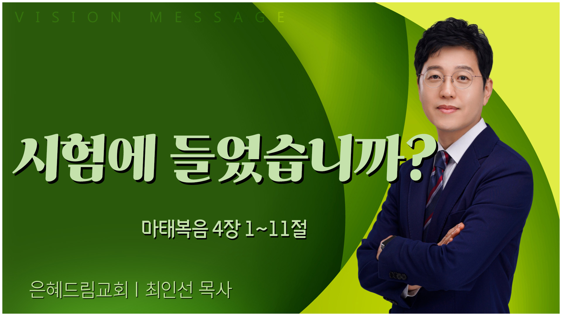 시험에 들었습니까?┃은혜드림교회 최인선 목사	