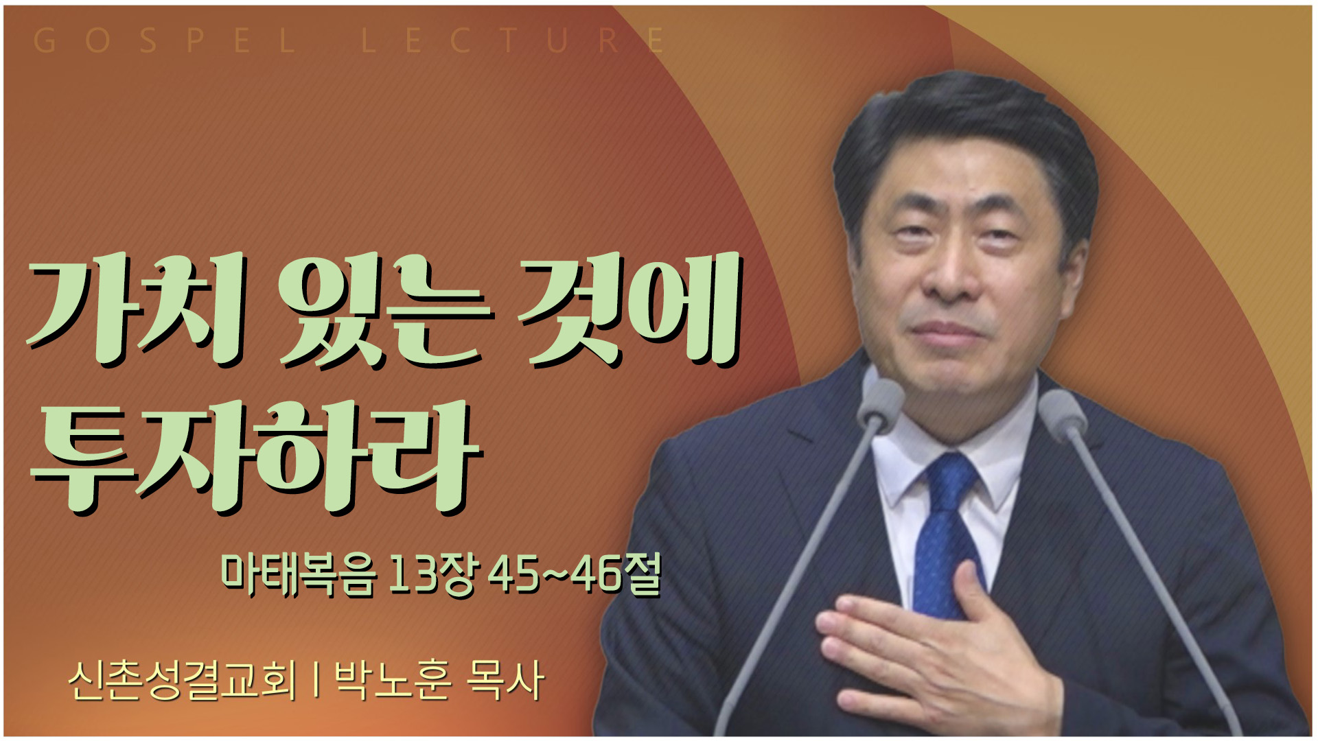 가치 있는 것에 투자하라┃신촌성결교회 박노훈 목사		