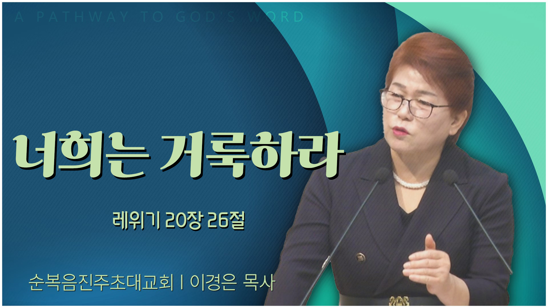 너희는 거룩하라┃순복음진주초대교회 이경은 목사	