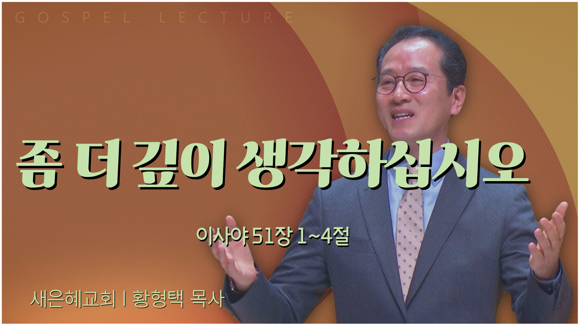 좀 더 깊이 생각하십시오┃새은혜교회 황형택 목사	
