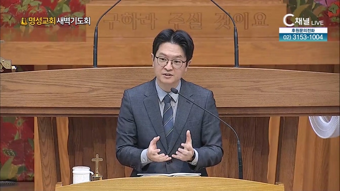 [2024┃11┃07 명성교회 새벽기도회] 깨진 틈으로 파고드시는 하나님┃명성교회 황대석 목사 [C채널] 	