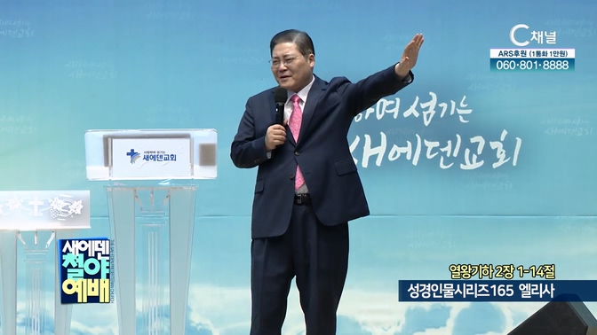 성경인물시리즈 165 엘리사┃새에덴철야예배 새에덴교회 소강석 목사		