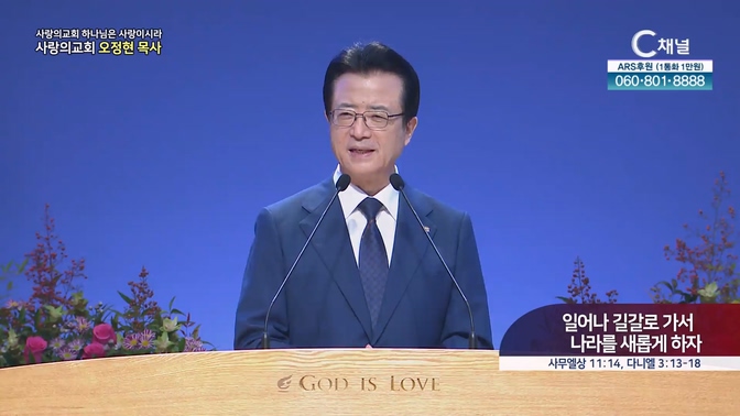 일어나 길갈로 가서 나라를 새롭게 하자┃사랑의교회 오정현 목사 		