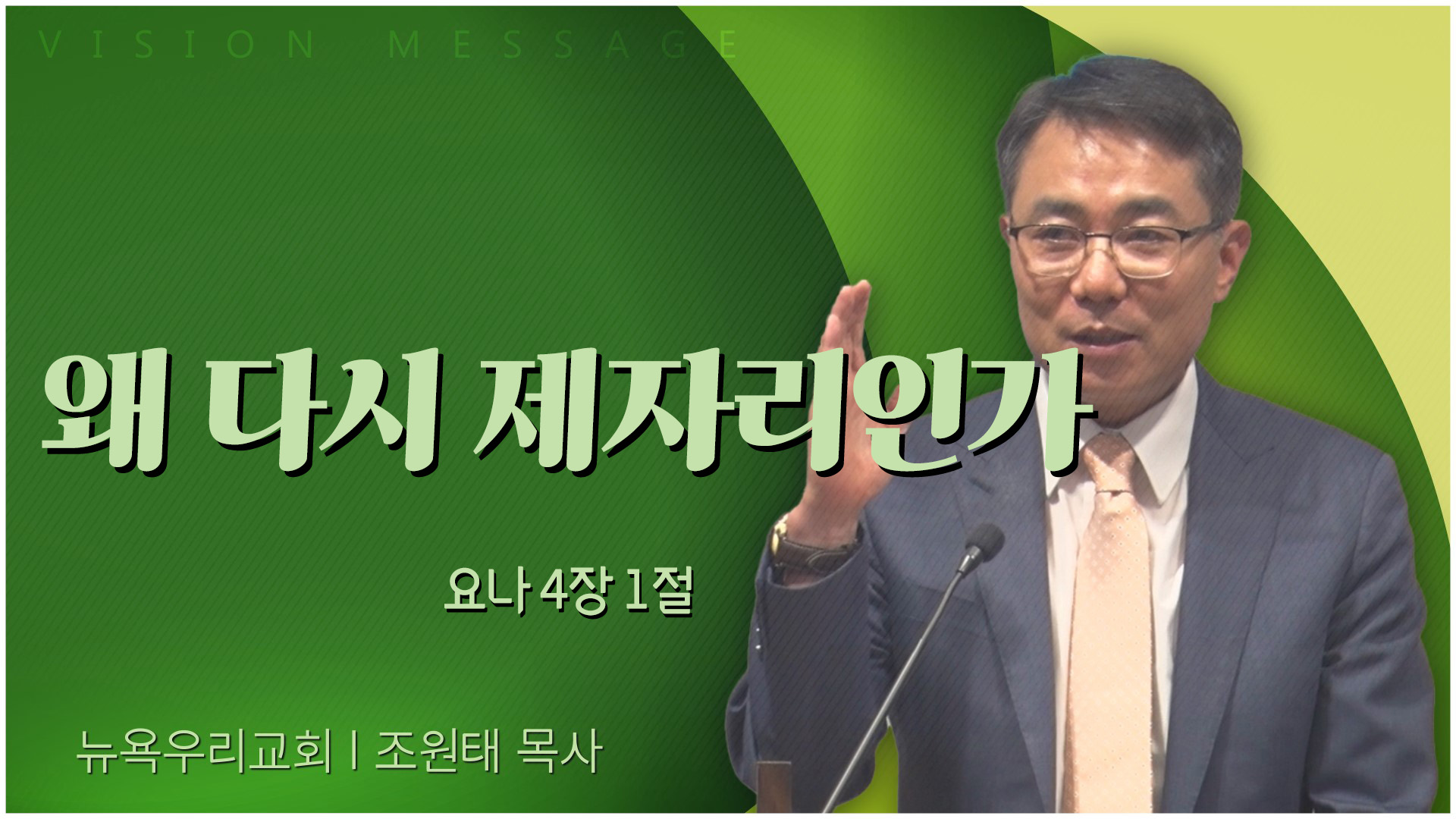 왜 다시 제자리인가┃뉴욕우리교회 조원태 목사	