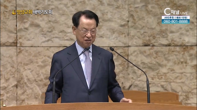 [2024┃11┃09 명성교회 새벽기도회] 명성교회 김삼환 원로목사 [C채널]		