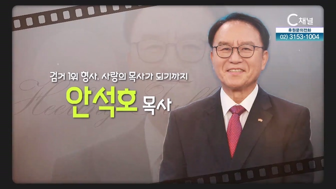 검거 1위 형사, 사랑의 목사가 되기까지┃안석호 목사 [힐링토크 회복플러스] 598회		