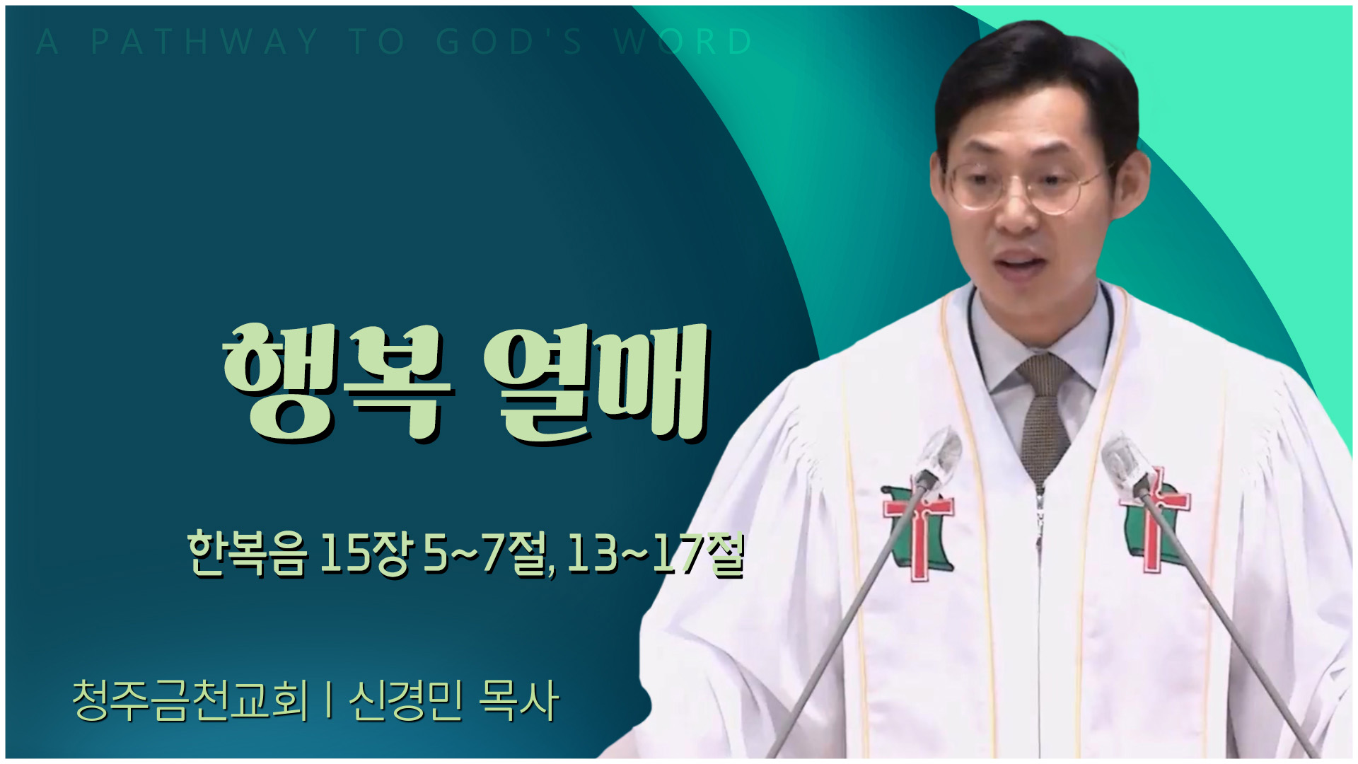 행복 열매┃청주금천교회 신경민 목사		