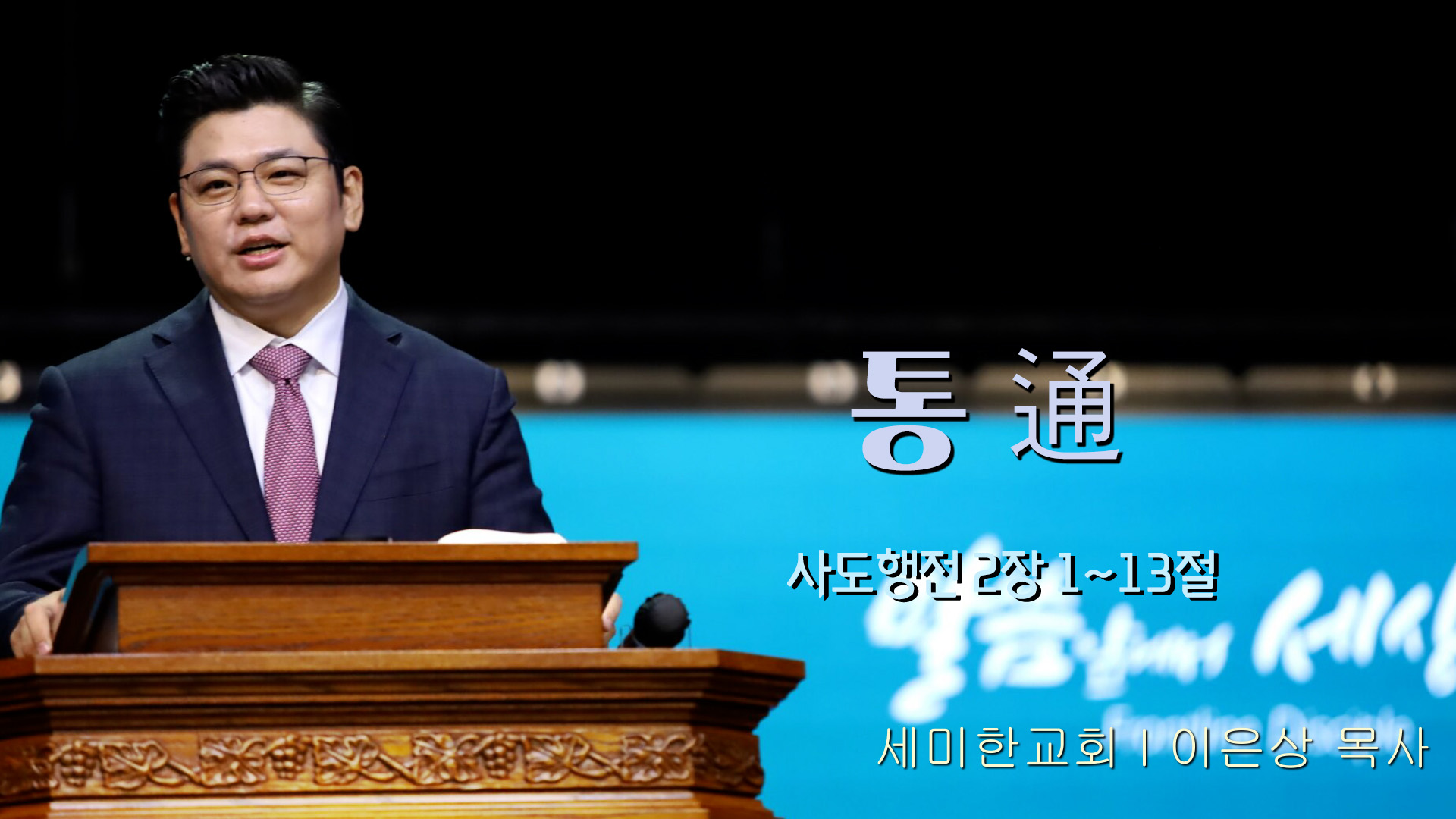 통 通┃세미한교회 이은상 목사	