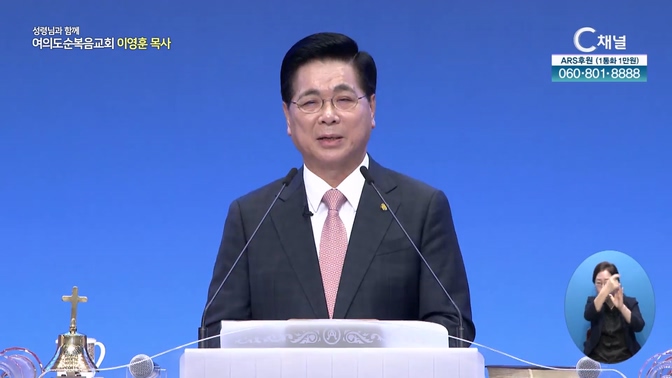 마음을 주께로 향하라┃여의도순복음교회 이영훈 목사	