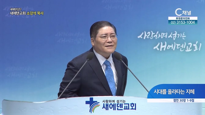 시대를 올라타는 지혜┃새에덴교회 소강석 목사		