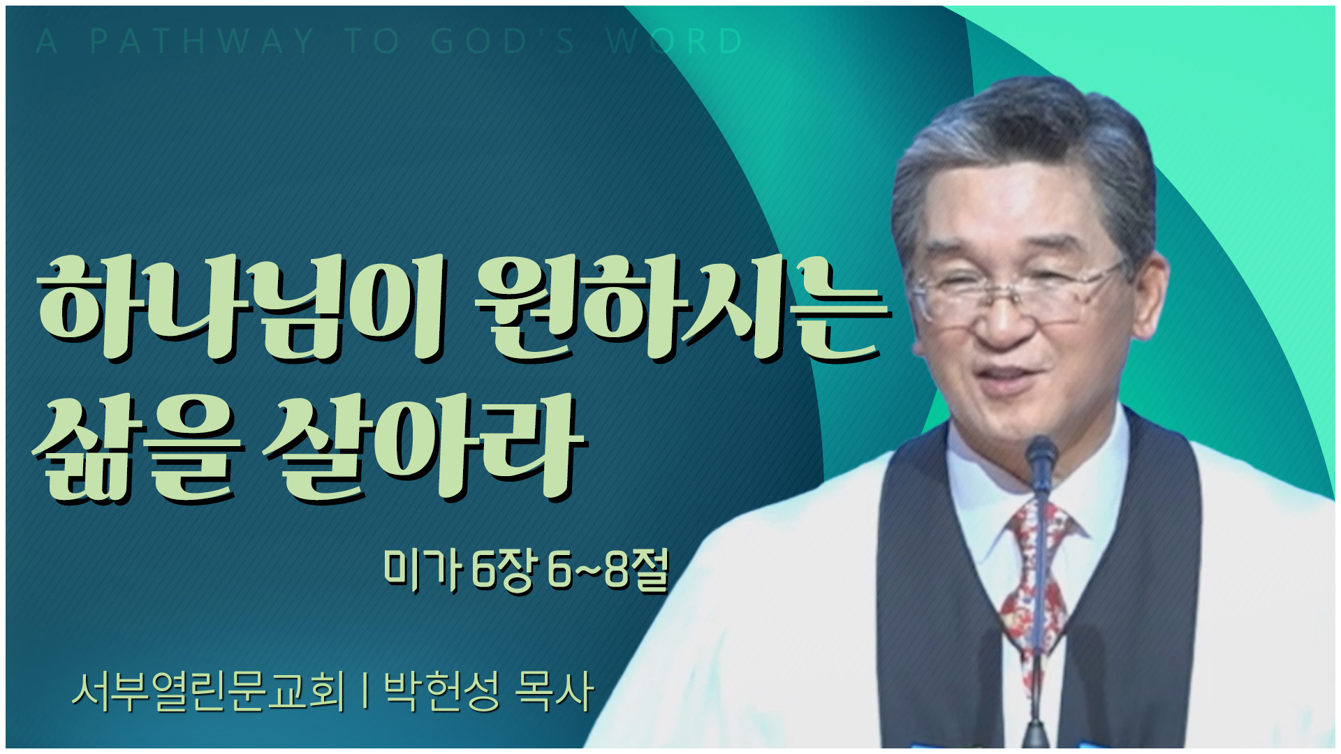 하나님이 원하시는 삶을 살아라┃서부열린문교회 박헌성 목사	