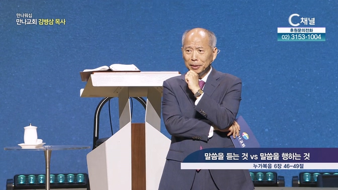 말씀을 듣는 것 vs 말씀을 행하는 것┃만나교회 김병삼 목사	