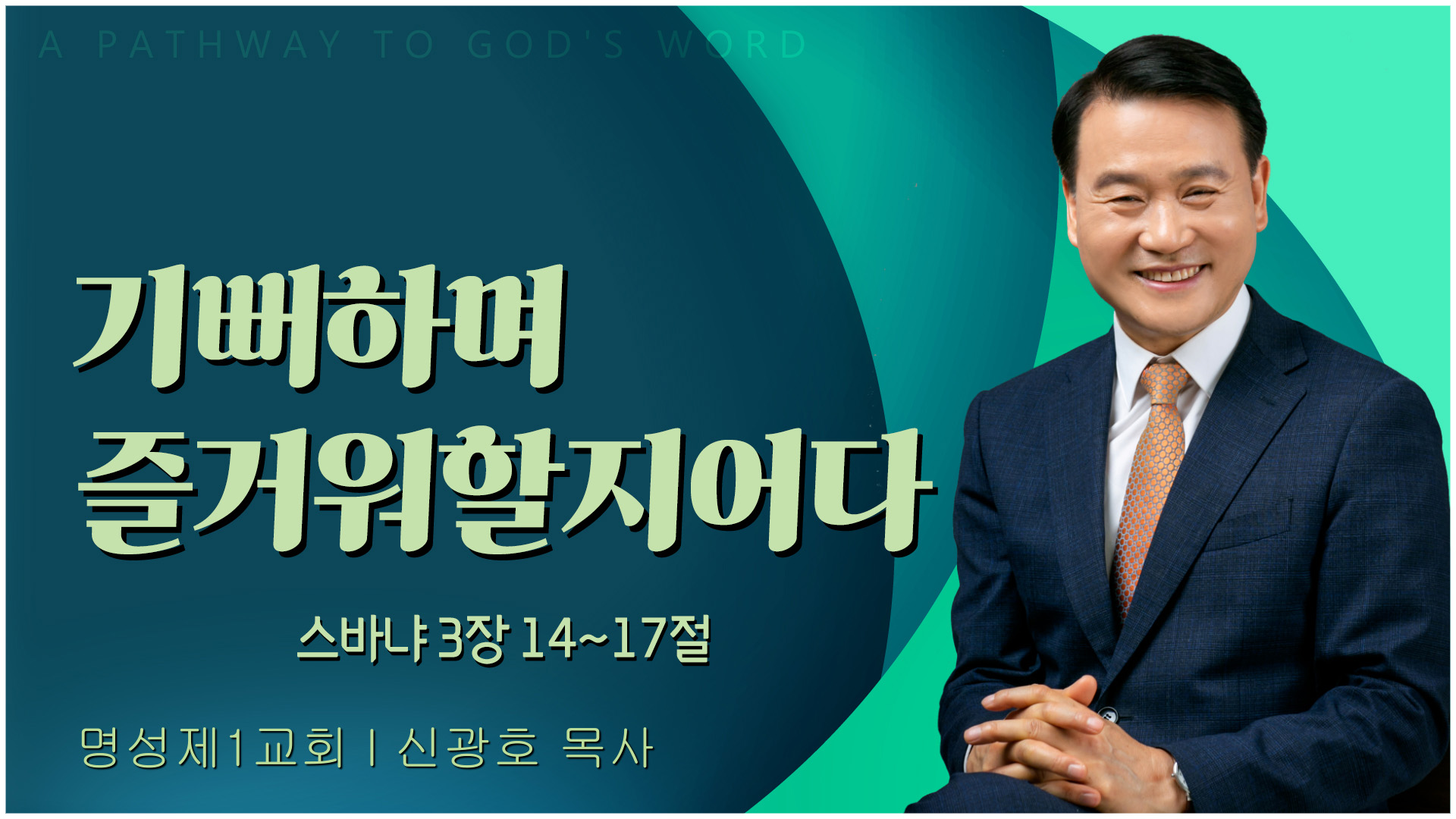 기뻐하며 즐거워할지어다┃명성제1교회 신광호 목사	