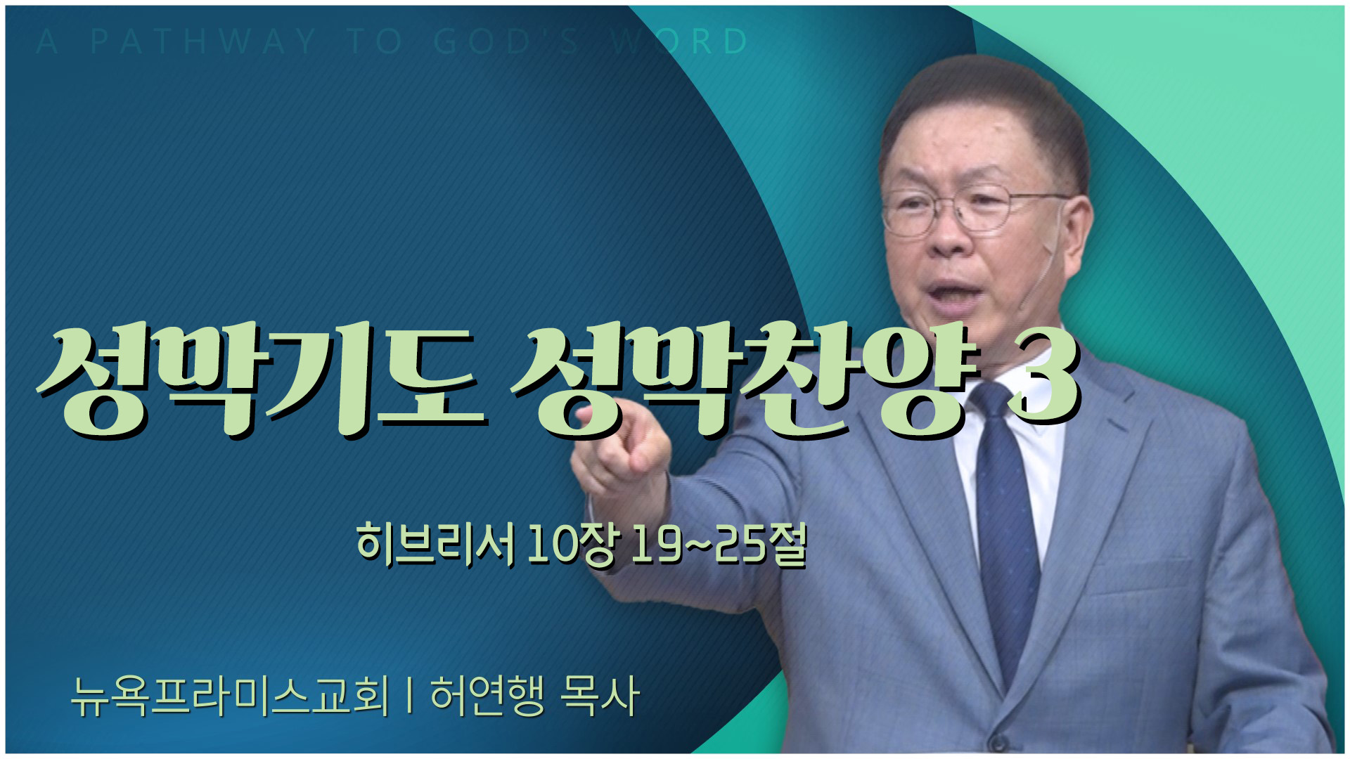 성막기도 성막찬양 3┃뉴욕프라미스교회 허연행 목사	