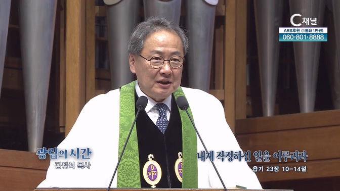 내게 작정하신 일을 이루리라┃광림교회 김정석 목사	
