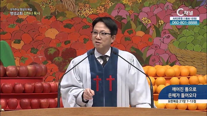 [2024┃11┃10 오직주님 명성의 워십] 깨어진 틈으로 은혜가 들어오다┃명성교회 김하나 담임목사 [C채널]		