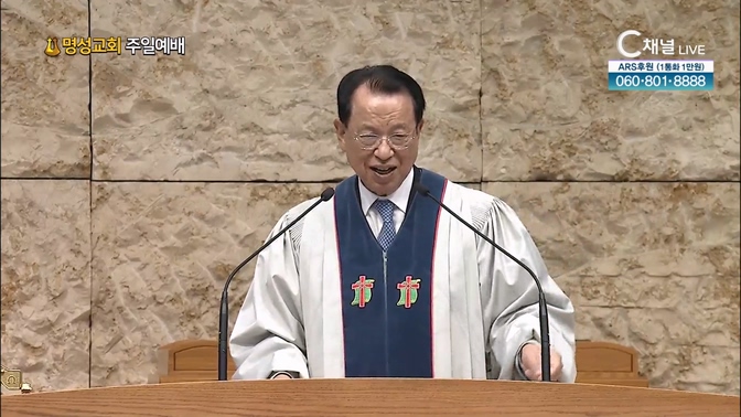 [2024┃11┃10 명성교회 주일예배] 나는 맹인이었습니다┃명성교회 김삼환 원로목사 [C채널]		