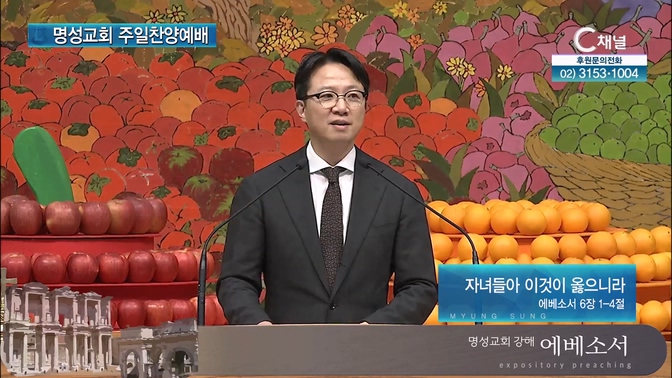 [2024┃11┃10 명성교회 주일찬양예배] 자녀들아 이것이 옳으니라┃명성교회 김하나 담임목사 [C채널]	