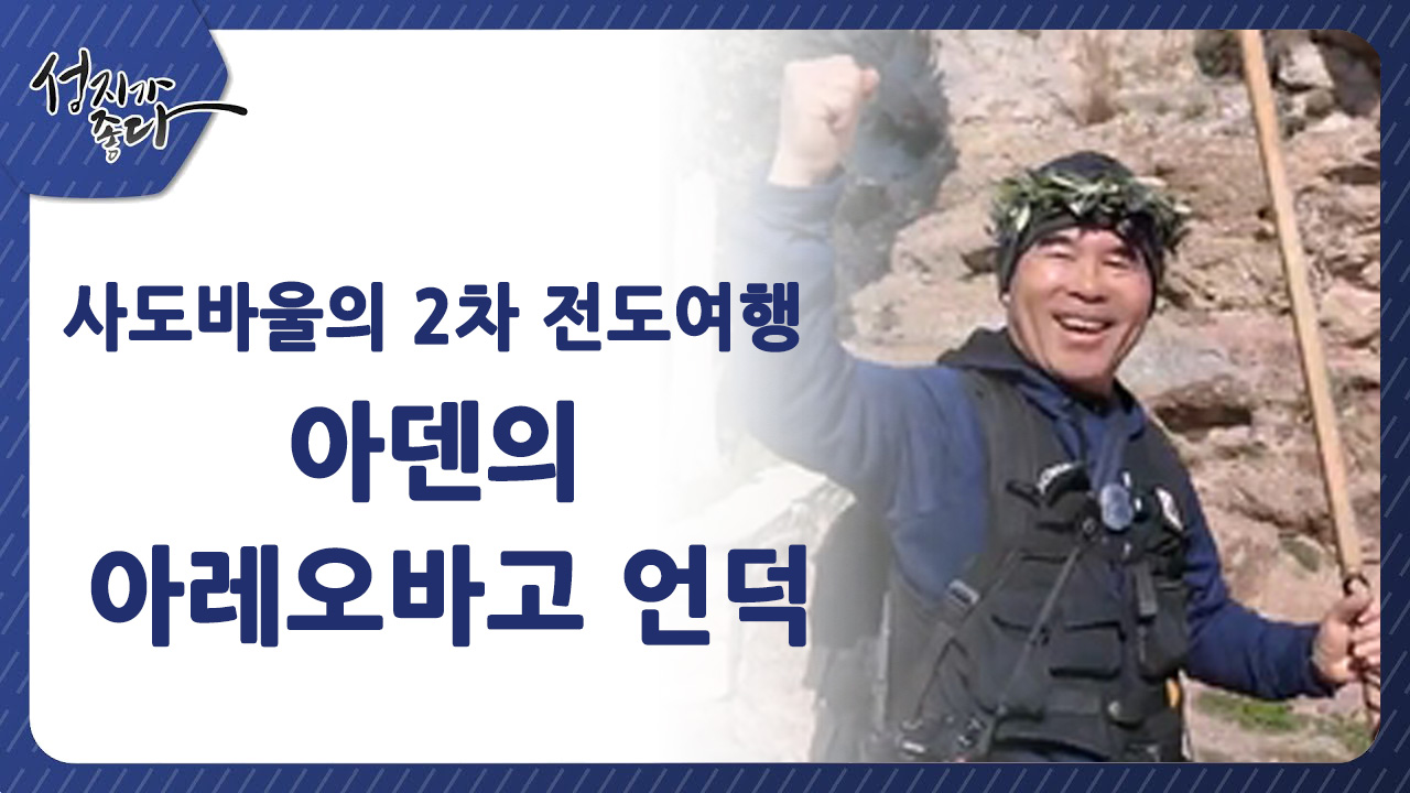 사도바울의 2차 전도여행 - 아덴의 아레오바고 언덕ㅣ이강근 박사 [성지가 좋다] 456회		