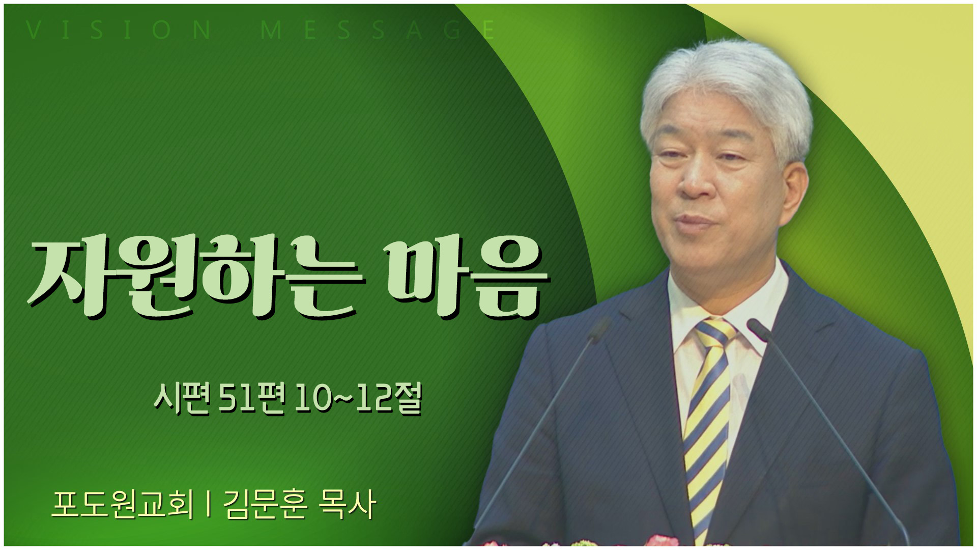 자원하는 마음┃포도원교회 김문훈 목사	