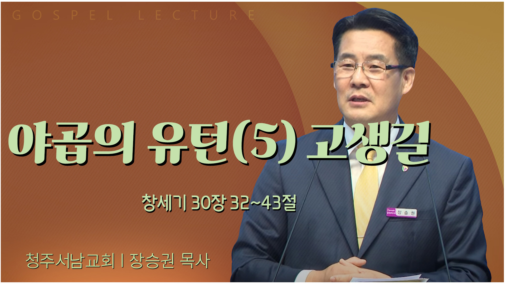 야곱의 유턴(5) 고생길┃청주서남교회 장승권 목사	