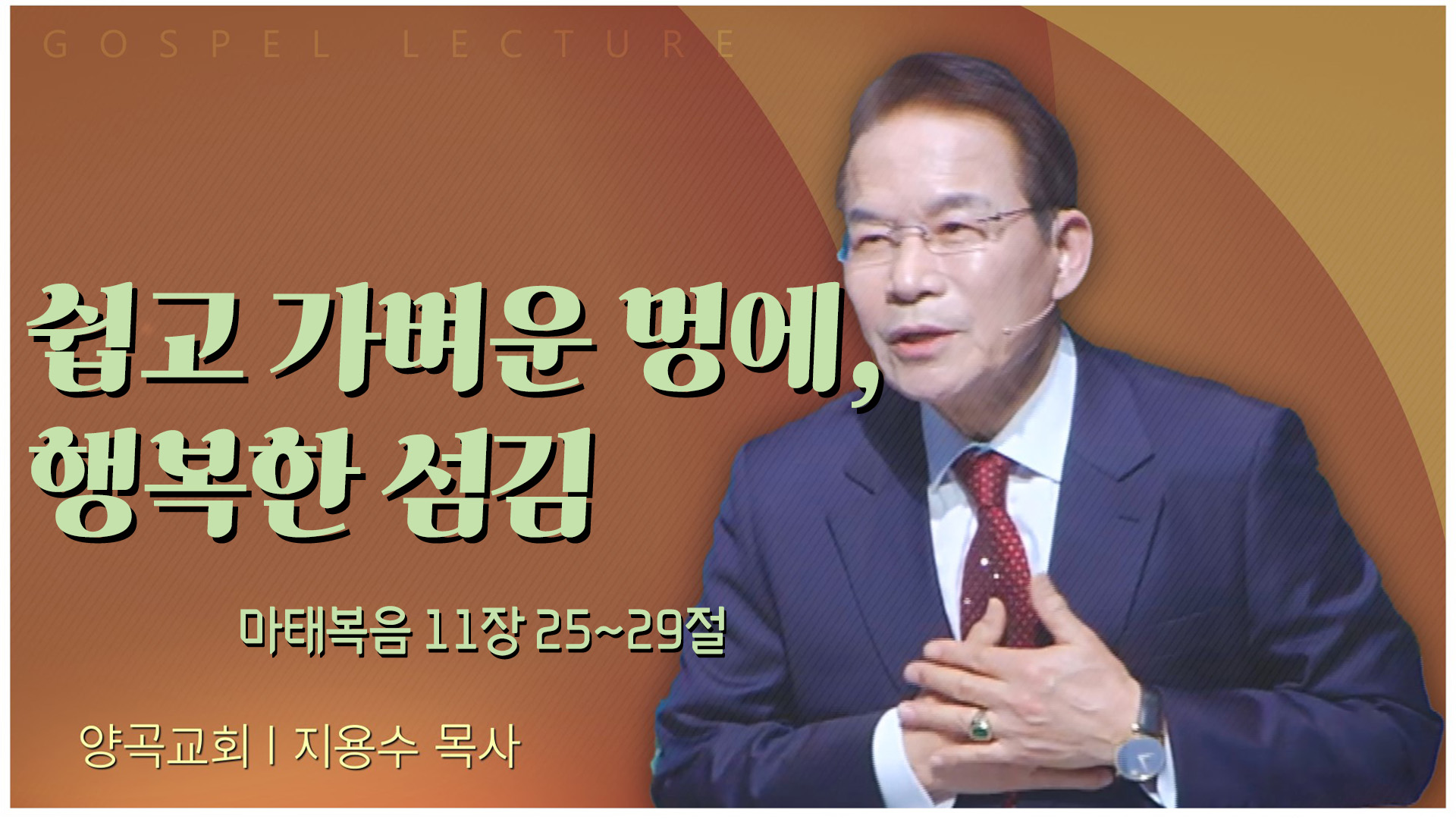 쉽고 가벼운 멍에, 행복한 섬김┃양곡교회 지용수 목사	