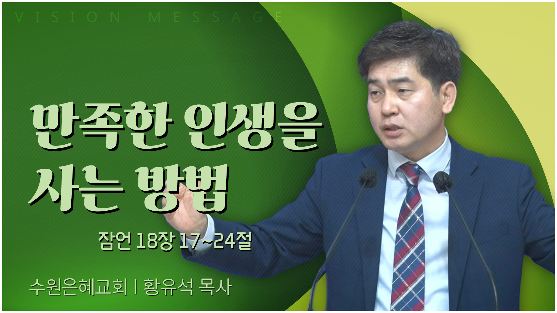 만족한 인생을 사는 방법┃수원은혜교회 황유석 목사	