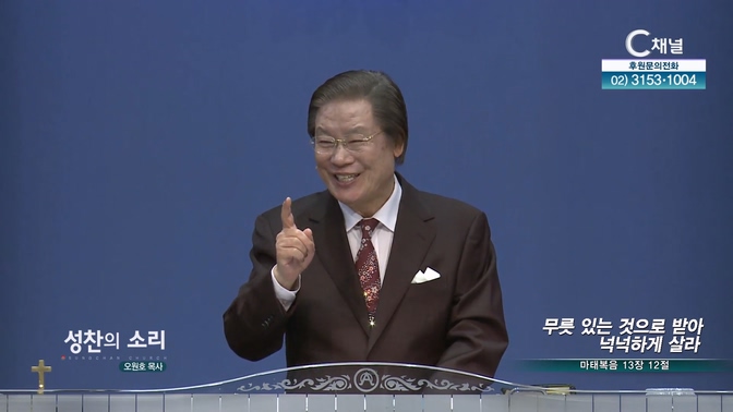 무릇 있는 것으로 받아 넉넉하게 살라┃성찬의 소리 오원호 목사	