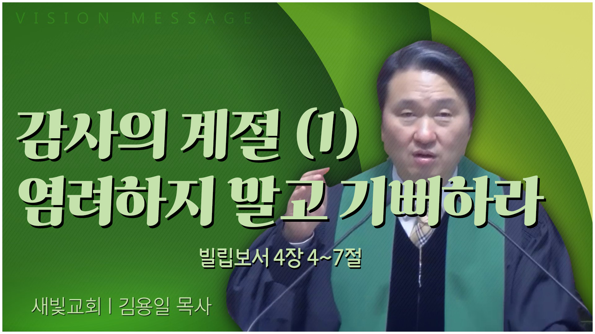 감사의 계절 (1) 염려하지 말고 기뻐하라┃새빛교회 김용일 목사		