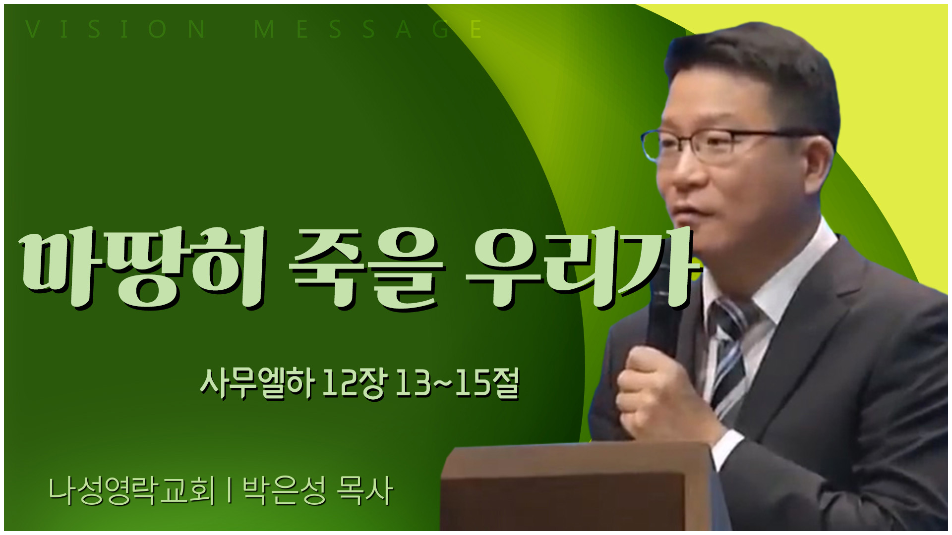 마땅히 죽을 우리가┃나성영락교회 박은성 목사	