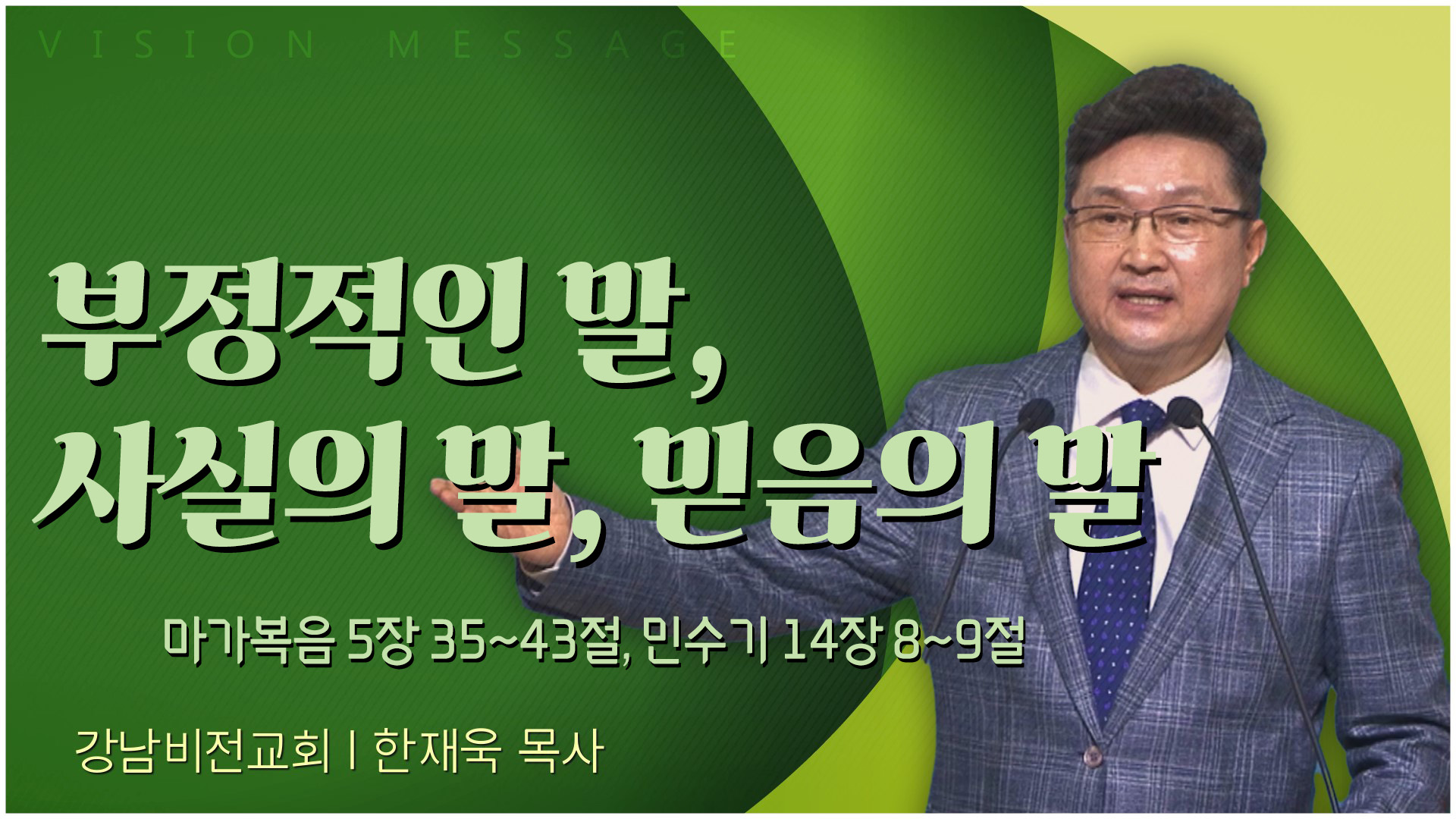 부정적인 말, 사실의 말, 믿음의 말┃강남비전교회 한재욱 목사	