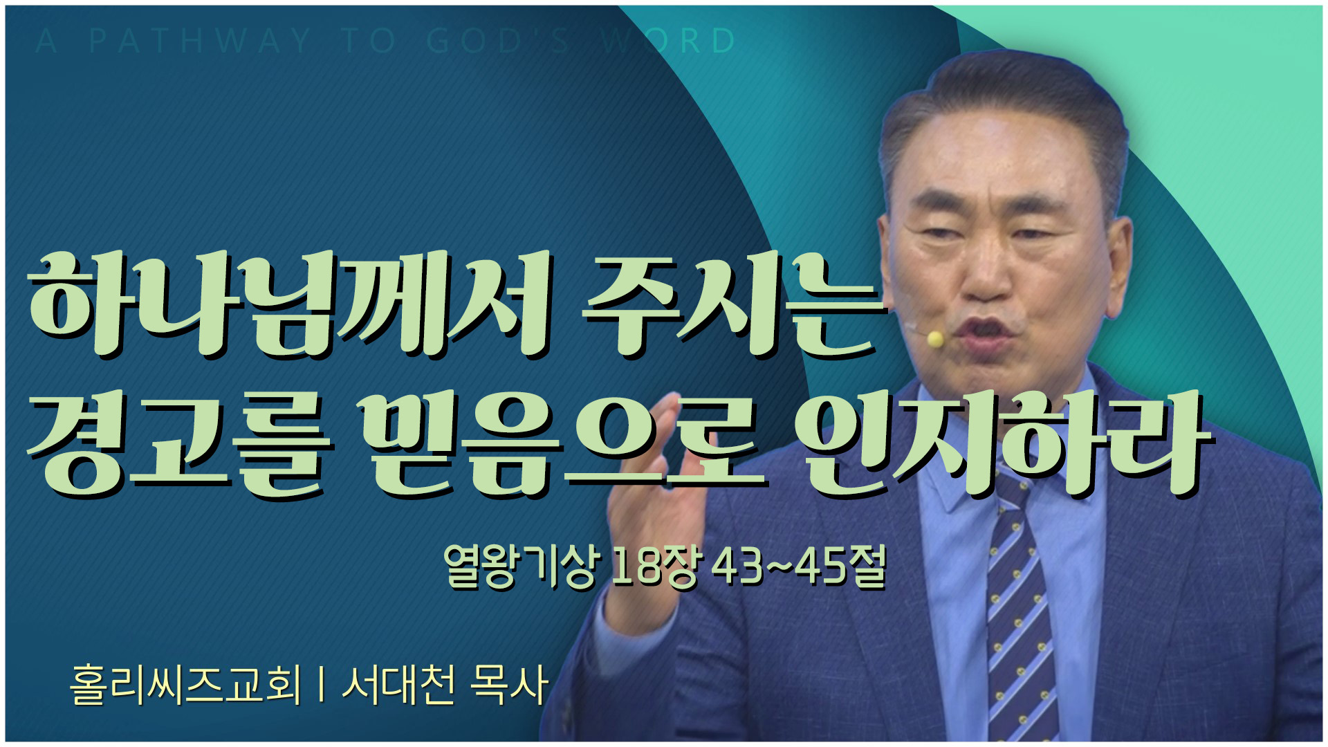 하나님께서 주시는 경고를 믿음으로 인지하라┃홀리씨즈교회 서대천 목사			