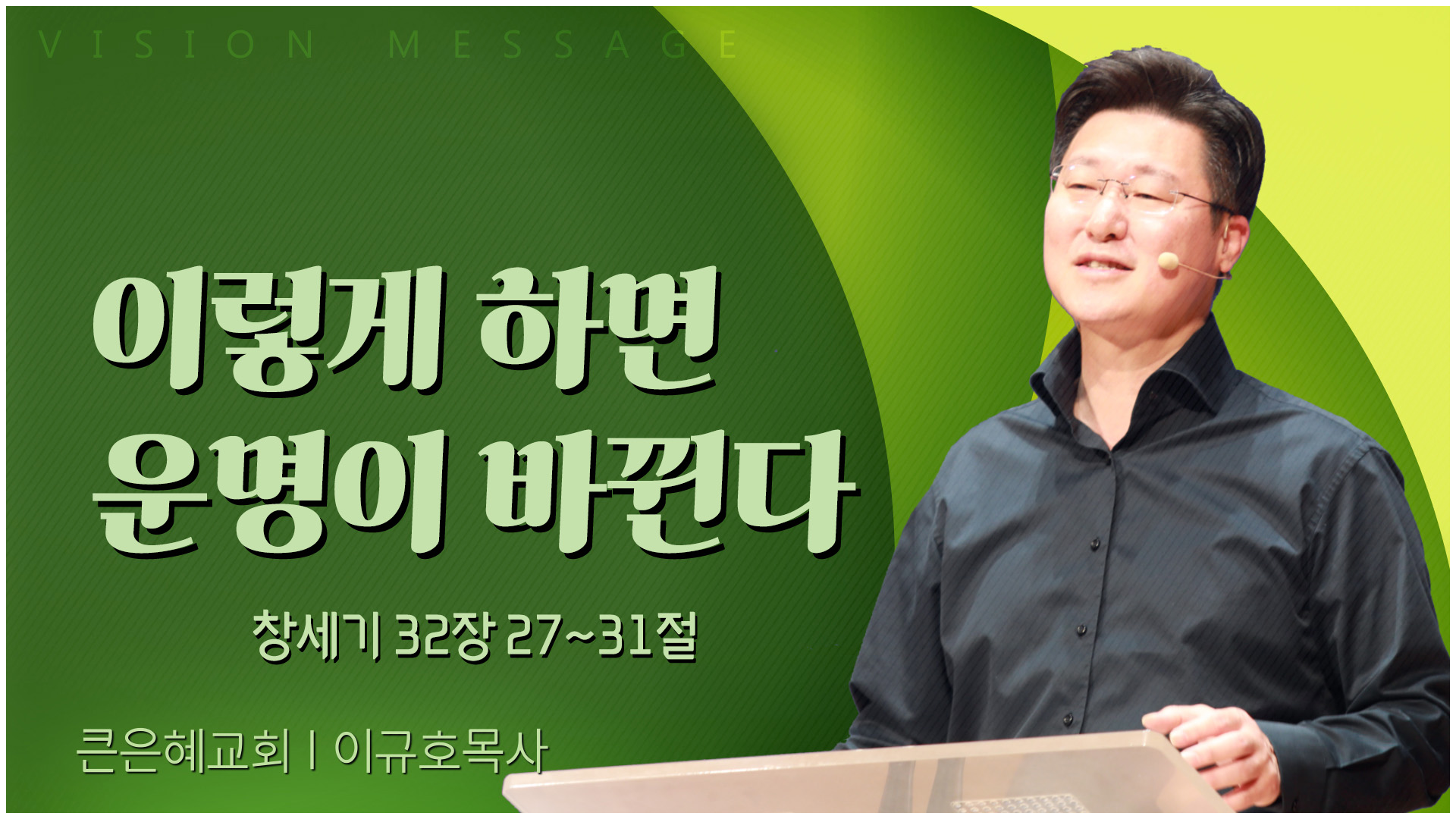 이렇게 하면 운명이 바뀐다┃큰은혜교회 이규호 목사		