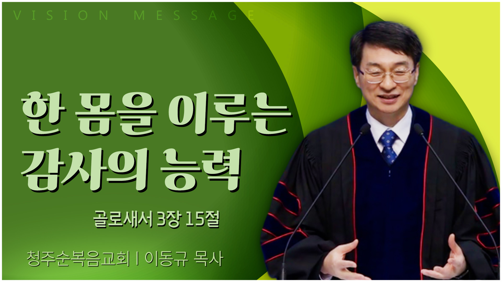 한 몸을 이루는 감사의 능력┃청주순복음교회 이동규 목사		