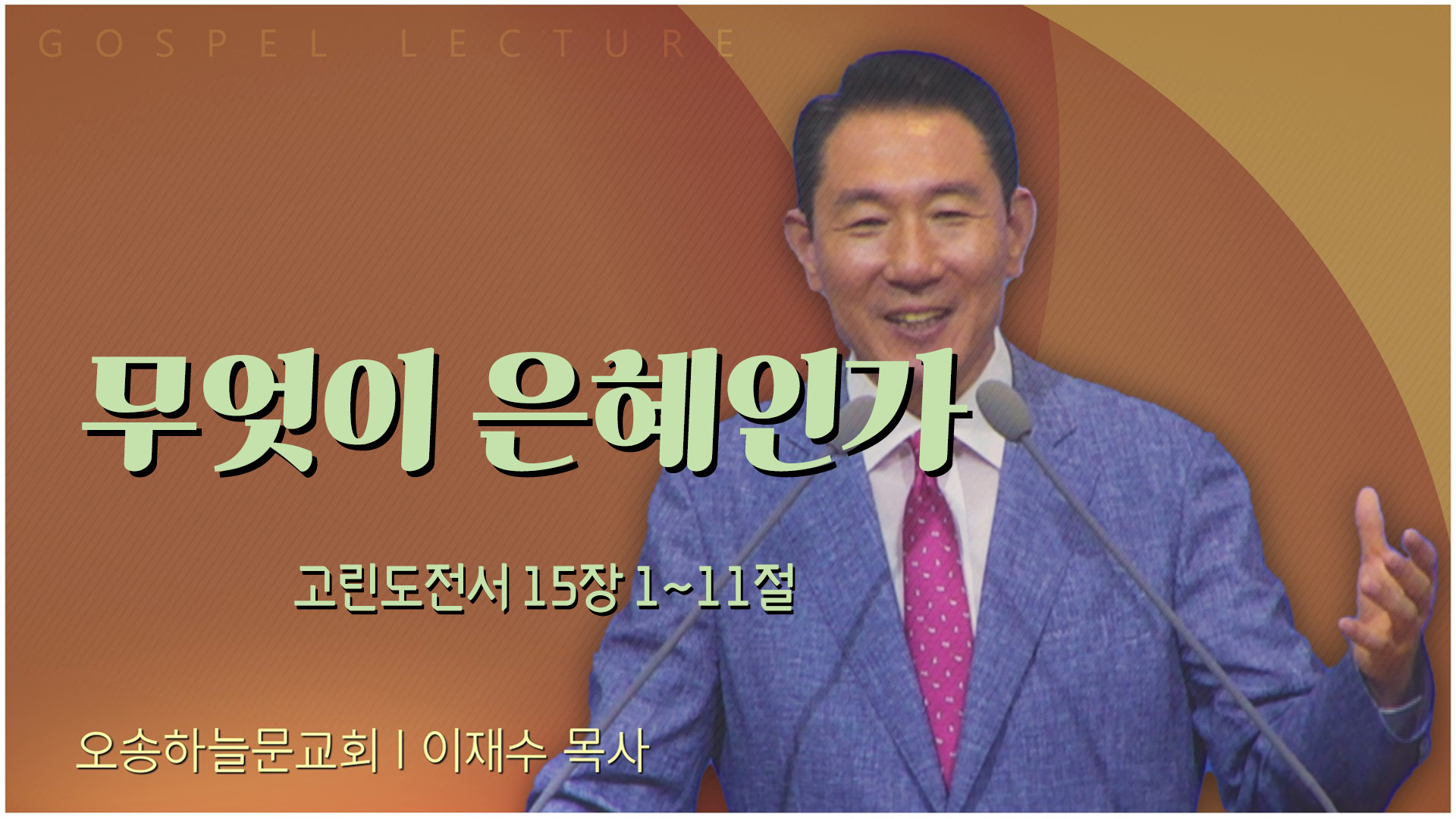 무엇이 은혜인가┃오송하늘문교회 이재수 목사		
