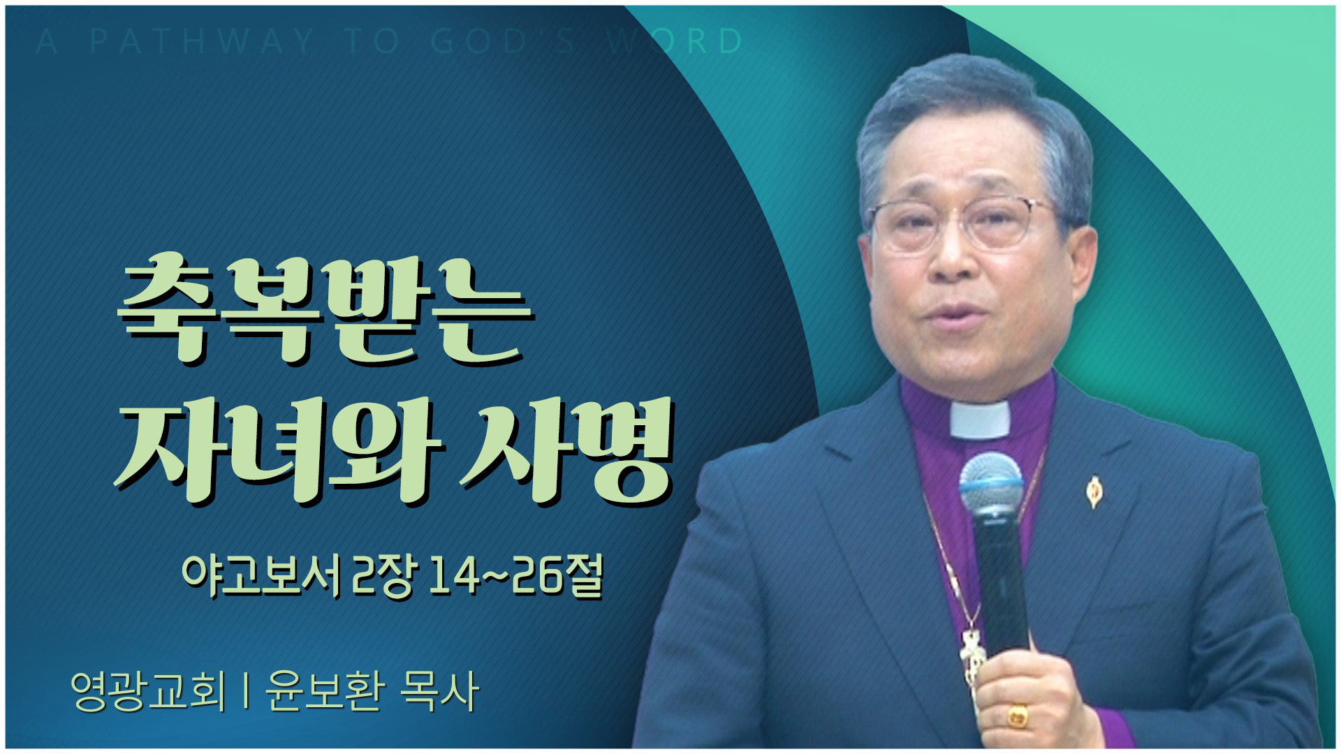 축복받는 자녀와 사명┃영광교회 윤보환 감독	