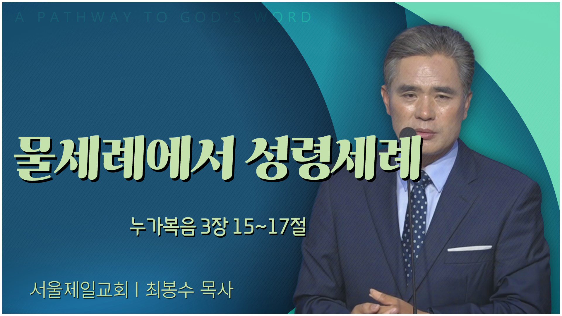 물세례에서 성령세례┃서울제일교회 최봉수 목사	