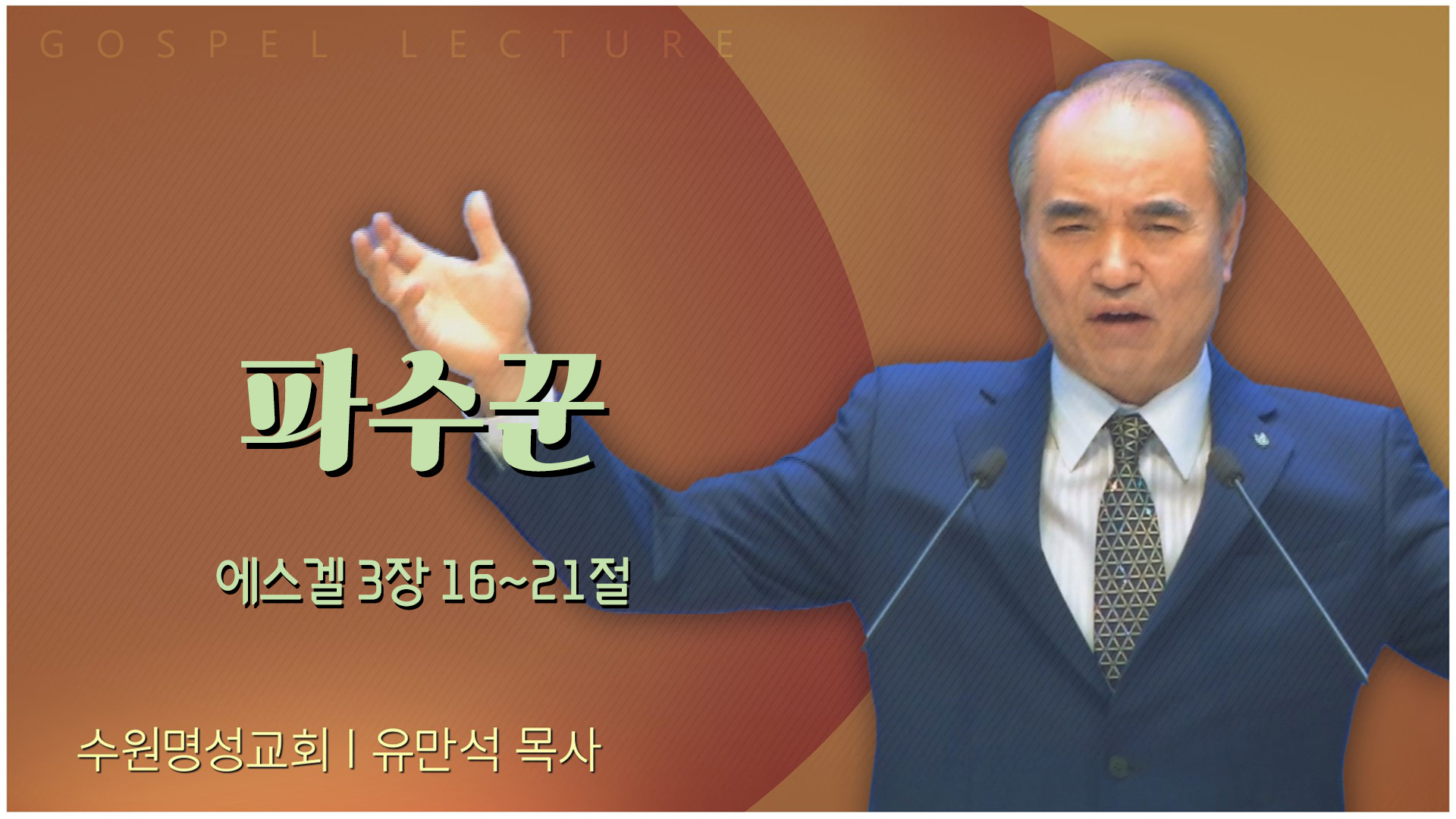 파수꾼┃수원명성교회 유만석 목사	