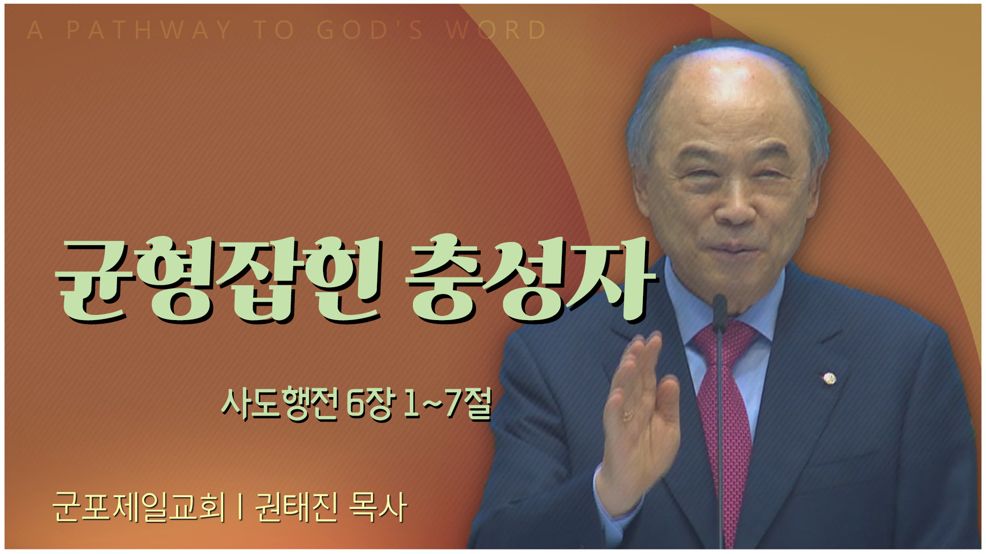 균형잡힌 충성자┃군포제일교회 권태진 목사	