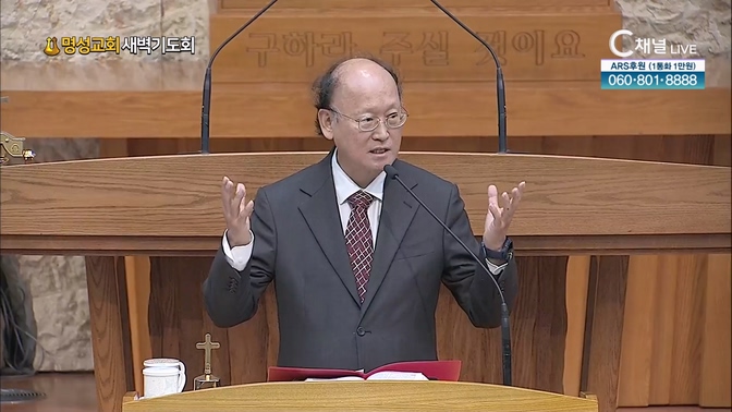 [2024┃11┃12 명성교회 새벽기도회] 인자의 날도 그러하리라┃소기천 목사 (前 장신대 신약학 교수) [C채널]			