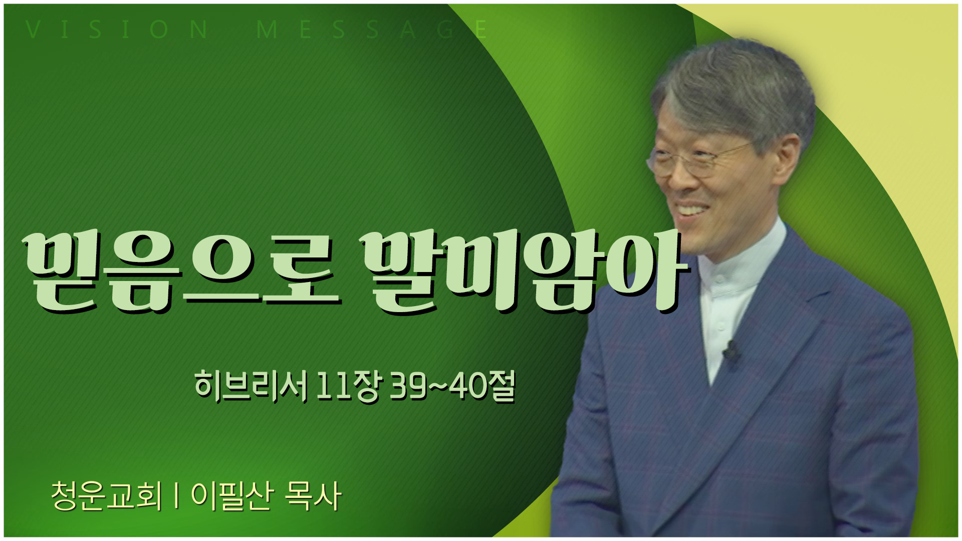 믿음으로 말미암아┃청운교회 이필산 목사		