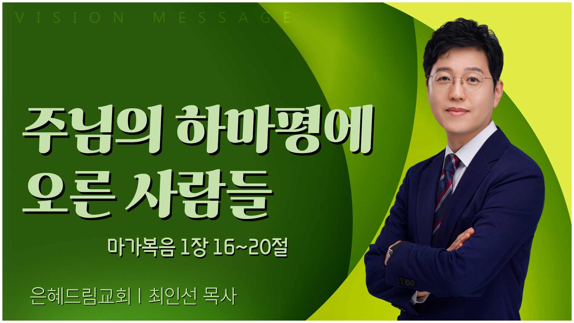 주님의 하마평에 오른 사람들┃은혜드림교회 최인선 목사		