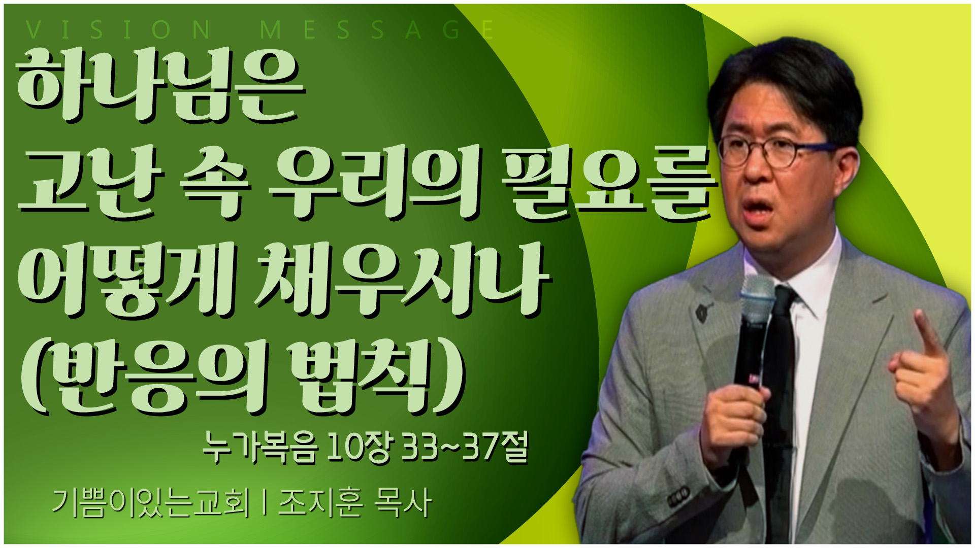 하나님은 고난 속 우리의 필요를 어떻게 채우시나 (반응의 법칙)┃기쁨이 있는 교회 조지훈 목사	