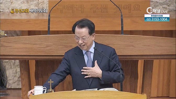 [2024┃11┃13 명성교회 새벽기도회] 명성교회 김삼환 원로목사 [C채널]	