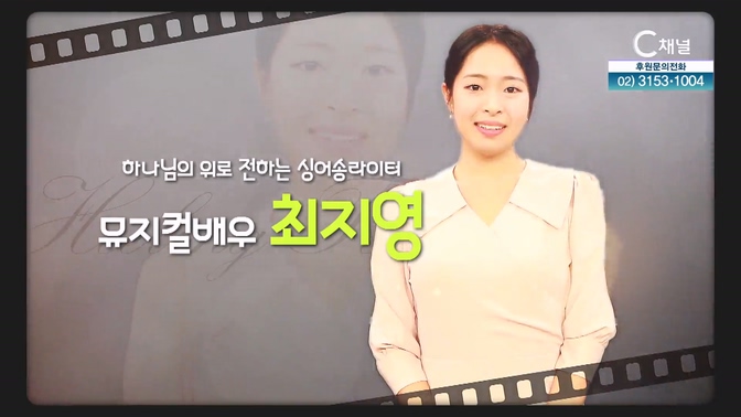 하나님의 위로 전하는 싱어송라이터┃뮤지컬 배우 최지영 [힐링토크 회복] 710회 			